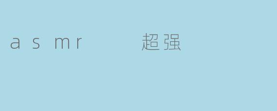 什么是ASMR？为什么它能让人感到极度放松甚至产生“颅内高潮”？